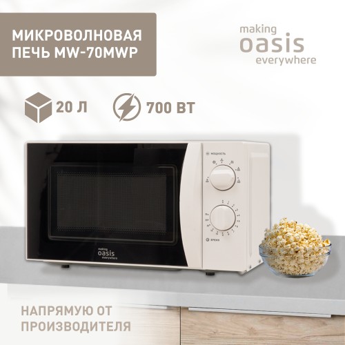 Oasis mw 70ms. Микроволновая печь making Oasis everywhere MW-70mw. Oasis MW-70mwp. Печь making Oasis everywhere. Oasis MW-SGI.