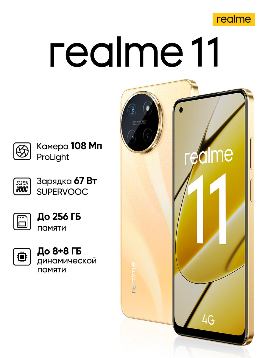 Смартфон realme 11 8/128GB Glory Gold (золотой) за 15870 ₽ купить в Магазин  NicePrice62